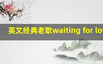 英文经典老歌waiting for love